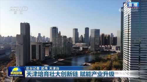 天津培育壯大創新鏈，賦能服務業升級新引擎